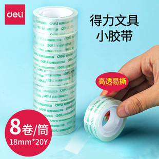 Deli 30064 high permeability easy to tear stationery tape 18mm * 20y students with small transparent tape tape 8 rolls/tube