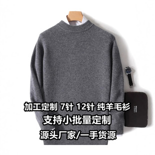 Processing and Customization of 7- and 12-Needle Woolen Sweaters for Men and Women, Cashmere Sweaters, Workwear, Export Clothing, Cross-Border Wholesale
