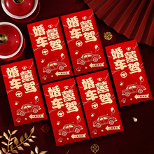 新款创意婚车喜驾结婚红包婚庆个性烫金利是封邀请新娘上车红包袋