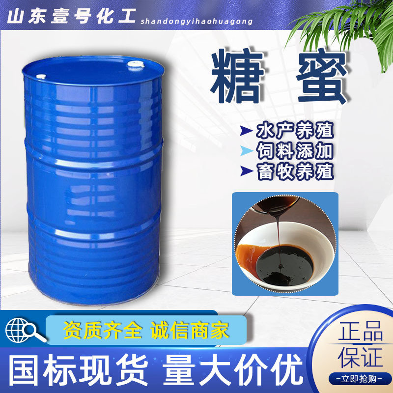 糖蜜现货水产养殖甘蔗糖蜜水泥助剂发酵液助磨剂母液甘蔗材料糖蜜