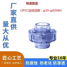 活接 UPVC透明由令 20-25-32-40-50-63快速化工活接头给水管配件