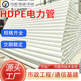 HDPE电力通信管 白色高密度聚乙烯地埋穿线管  电缆保护套管厂家