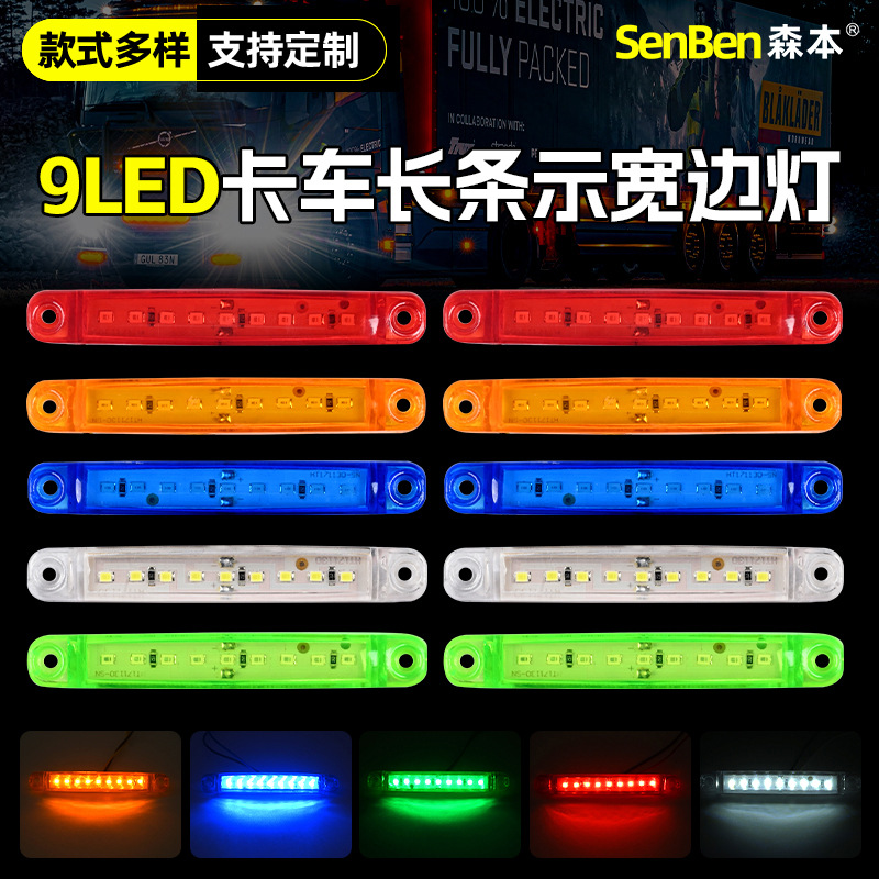 货车拖车9LED边灯侧边灯尾灯信号灯12-24V常亮卡车示宽灯长条边灯