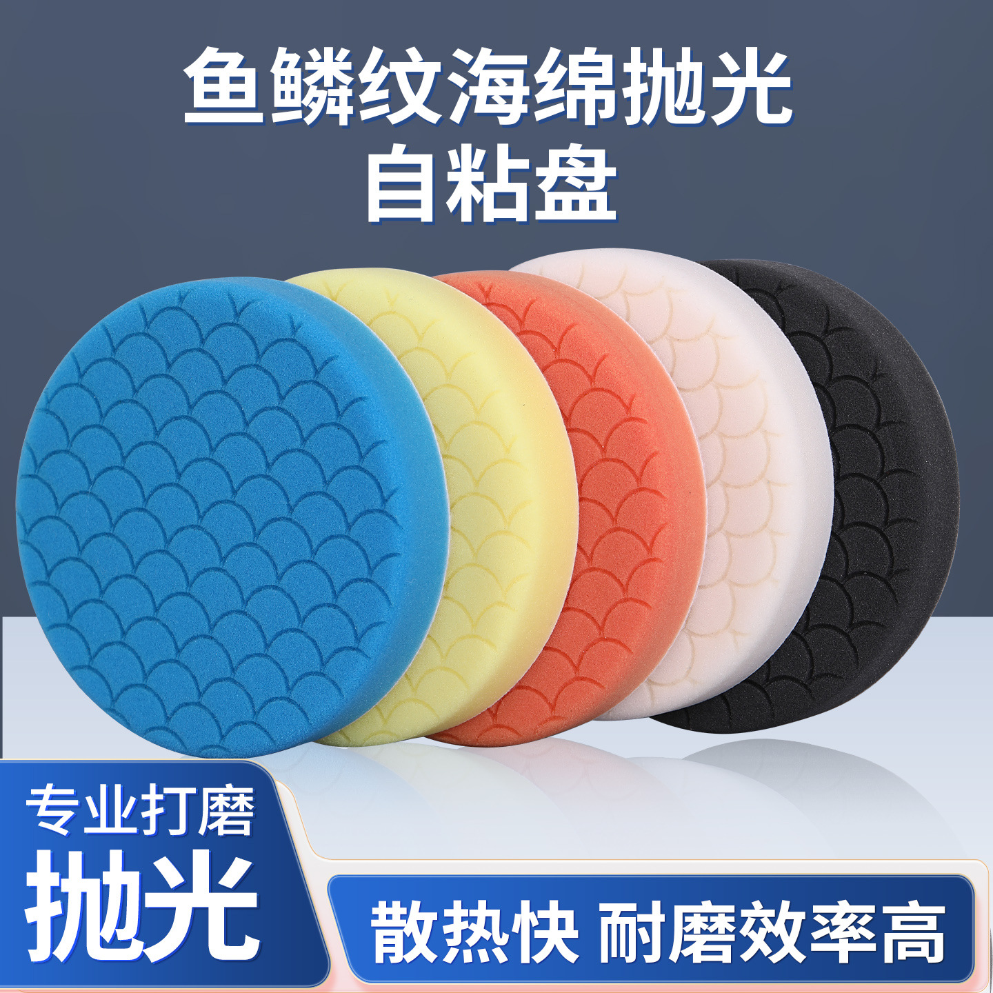 跨境直供德国进口聚酯海绵轮鱼鳞纹抛光盘DA机RO机专用抛光打蜡盘