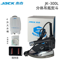 ジャック300l電熱工業吊り瓶蒸気アイロンアイロン洋服店洗濯店家庭用アイロン