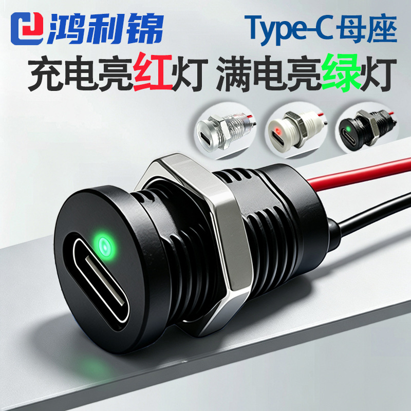 type-c母座带灯充电母座圆形M12螺母 红充绿满锂电池充电管理接口