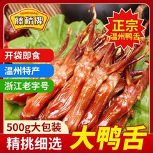 藤桥牌大鸭舌 温州特产小吃熟食 卤味零食大礼包鸭舌头500g