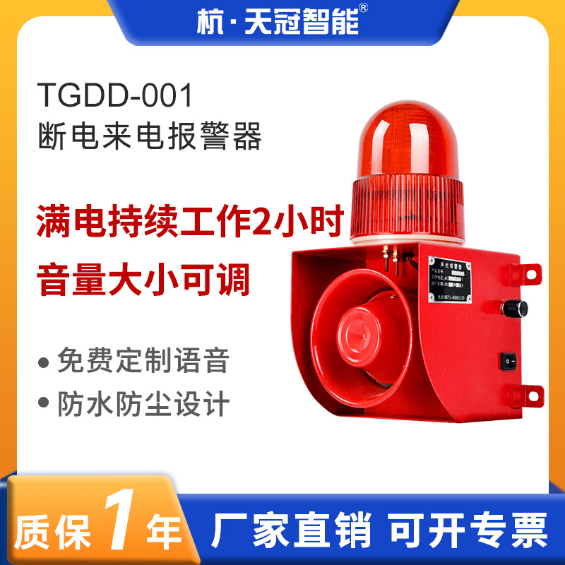 TGDD-001工业声光报警器停电断电报警器养殖场工厂车间220V380V