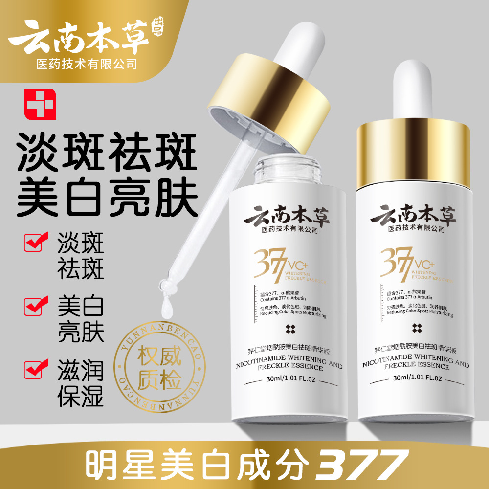 云南本草377VC次抛精华液美白祛斑霜补水保湿提亮肤色淡斑霜面霜