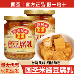 包邮国圣米酱豆腐乳250g台湾风味豆乳制品米酱腐乳配粥即食下饭菜