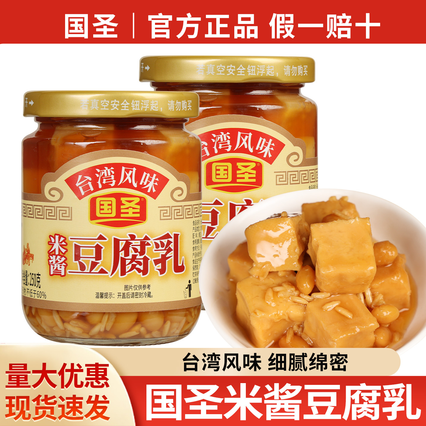 包邮国圣米酱豆腐乳250g台湾风味豆乳制品米酱腐乳配粥即食下饭菜