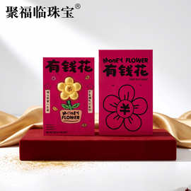 水贝同款足金999有钱花有桃花足金套装小红书爆款足金有钱花礼品