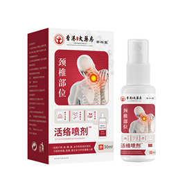 香港大药房颈椎喷剂颈肩腰腿关节艾草颈椎贴艾灸喷雾正品厂家批发