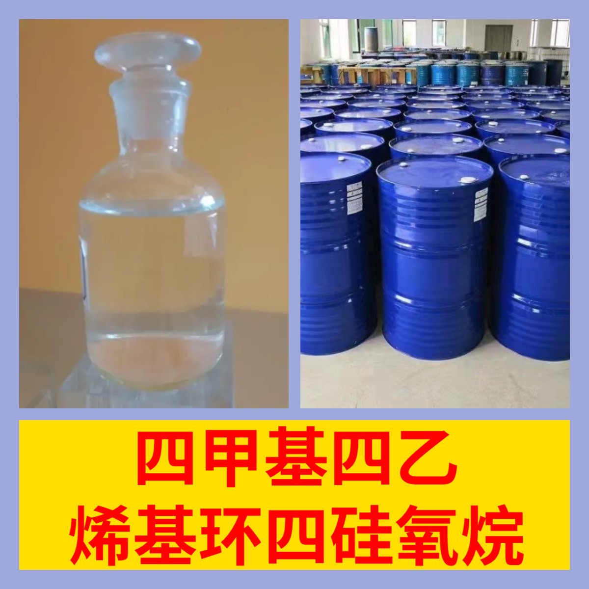 四甲基四乙烯基环四硅氧烷 厂家直供99%含量客户满意是我们的宗旨