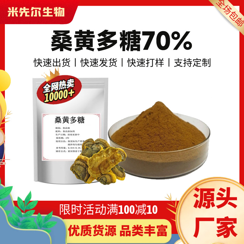 桑黄多糖70%桑黄提取物水溶桑耳萃取原料散装 现货供应  厂家直供