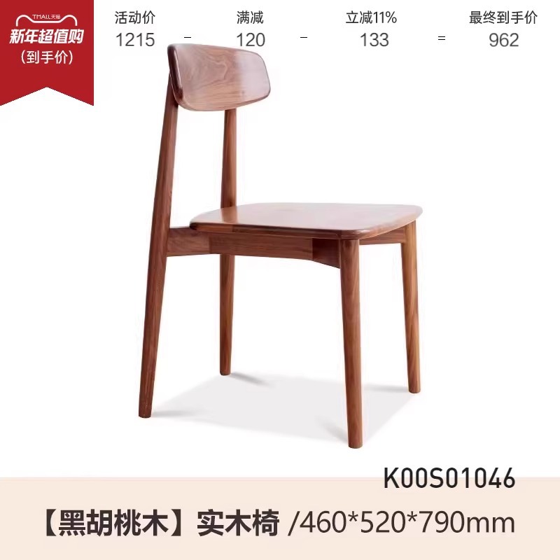 (블랙월넛) 0.46m 원목의자 (460*520*790*mm)