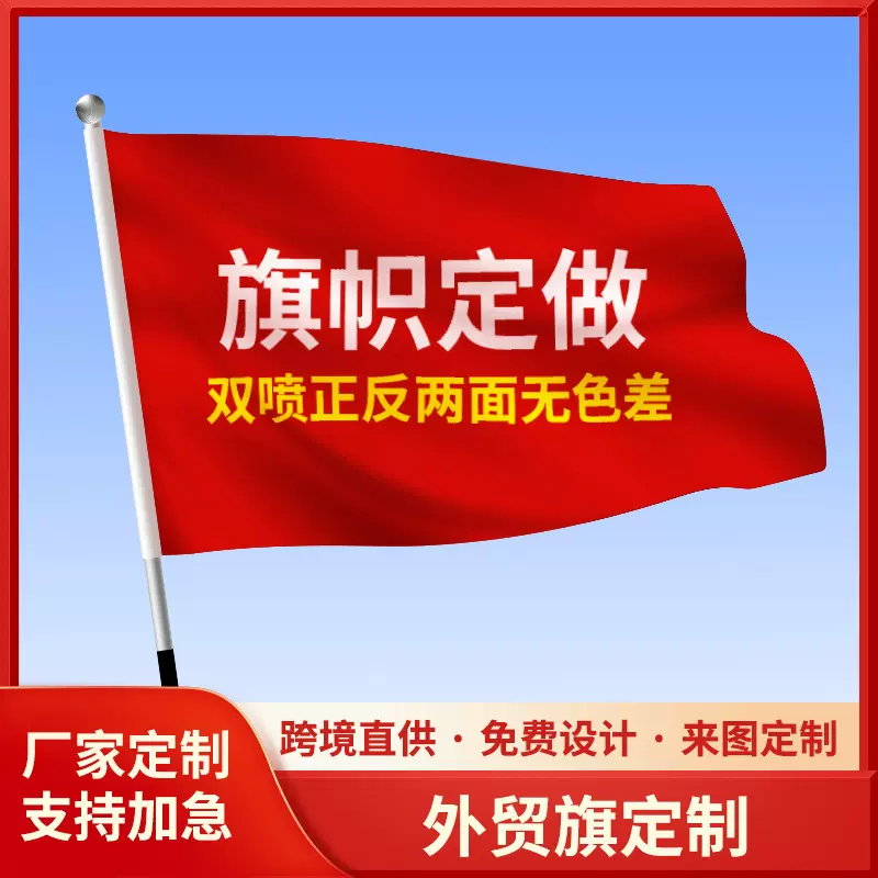 旗帜工厂跨境应援旗订外贸横幅彩旗节日户外广告旗外贸旗帜