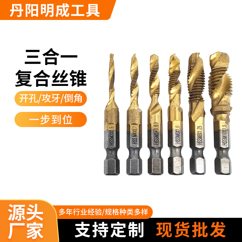 钢复合丝锥开孔攻牙倒角三合一先端M3镀钛机用丝攻钻头尖头钻床
