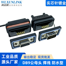 实芯针DB9公头母头焊线式D-sub 9针连接器 RS232/485串口防水插头