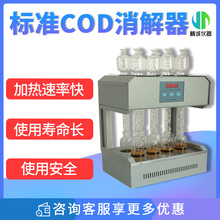 标准COD消解器GB11914恒温加热快速消解微晶8孔12孔COD回流装置