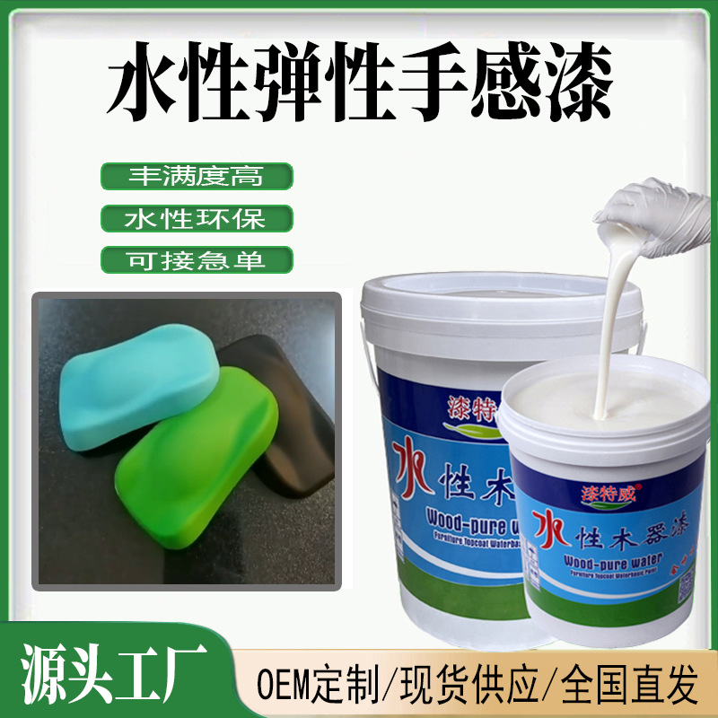 水性手感漆 塑胶漆肤感漆弹性手感漆橡胶漆木器塑胶塑料油漆涂料
