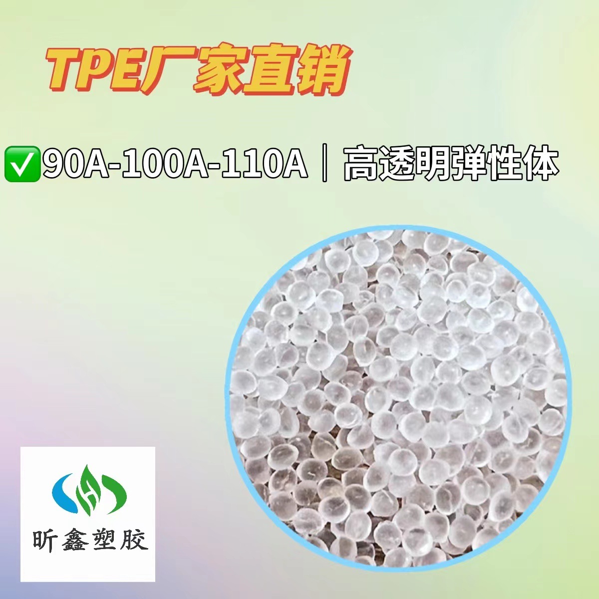 高透明TPE90度/100度/110度 高弹力耐磨 弹力带制品原材料