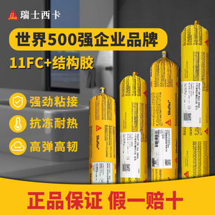 Sika 11Fc Structural Adhesive Glass Glue Neutral Silicone Weather-Resistant Door and Window Aluminum Panel Curtain Wall Pu Line Bonding Sealant