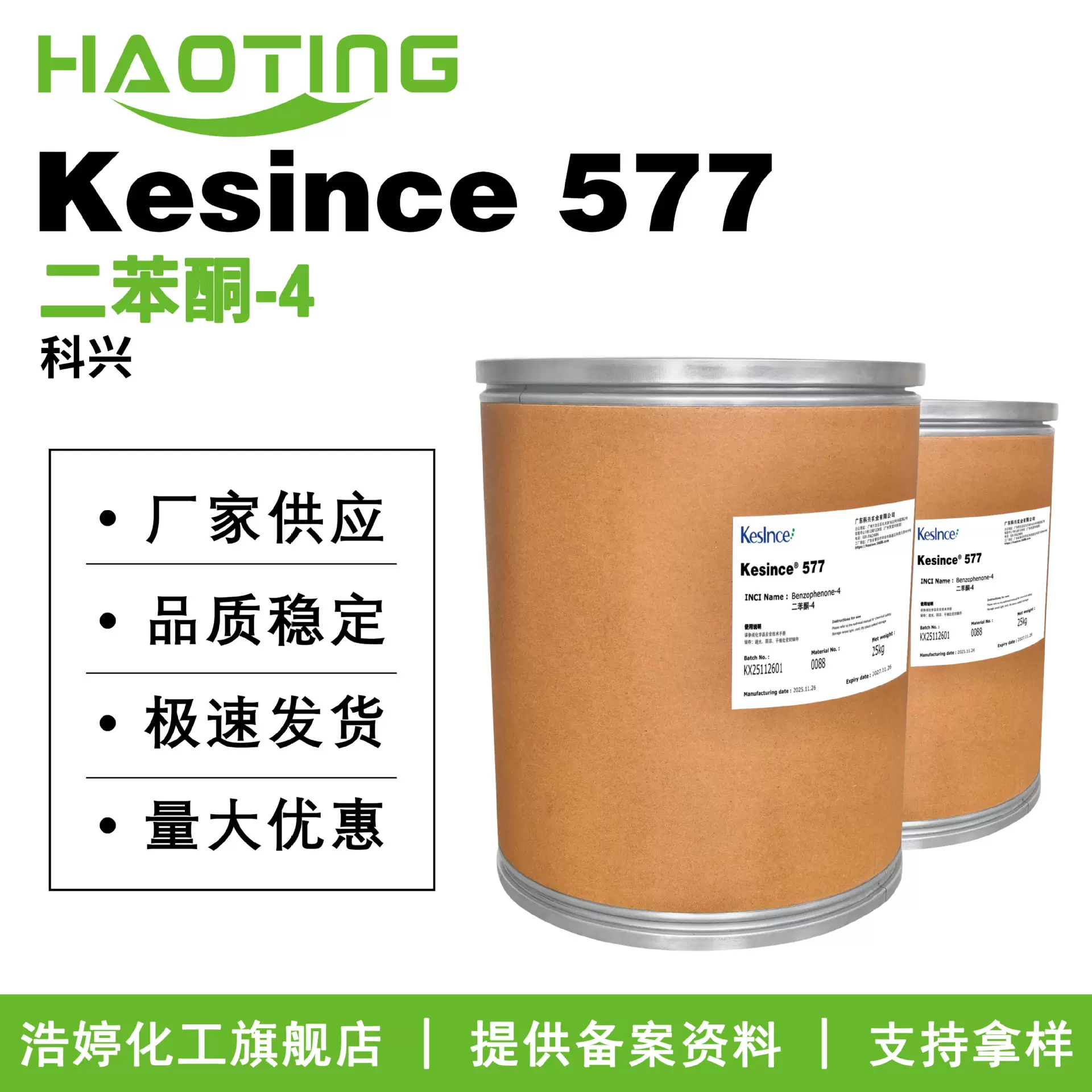 科兴 Kesince 577 二苯酮-4 紫外线吸收剂 防晒剂 100g起订