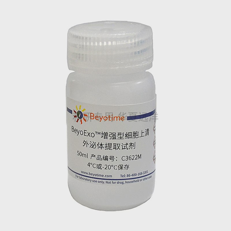 BeyoExo™增强型细胞上清外泌体提取试剂盒(沉淀法)C3622S C