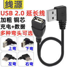 usb2.0延长线弯头加长线90度上下左右弯直角USB公对母车载延长线