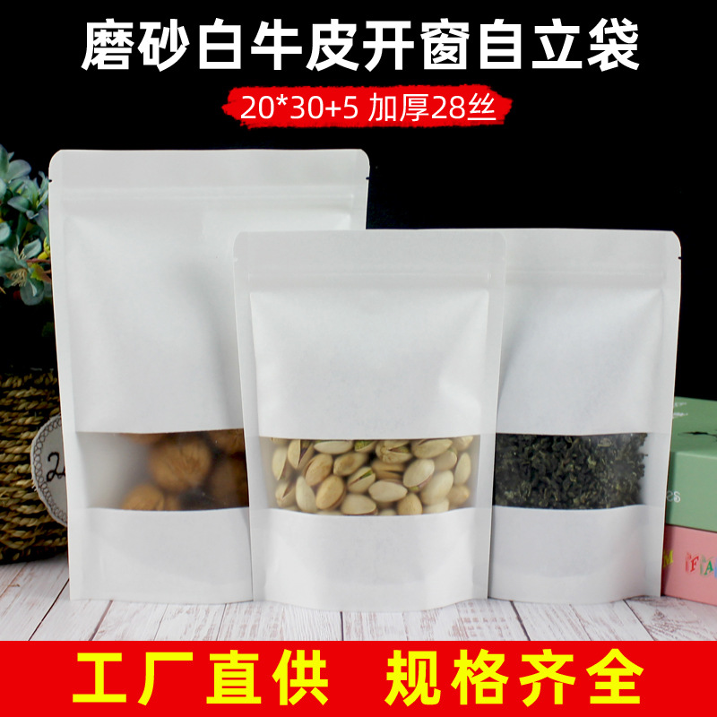 20*30+5白色磨砂牛皮纸袋自封袋封口袋开窗自立袋糖果包装袋现货