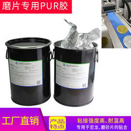 PUR热熔胶厂家  水磨片专用PUR胶水 干磨片专用PUR热熔胶水