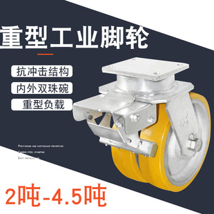 [Heavy Caster] Wholesale two-wheel brake caster load 4.5 tons iron core polyurethane heavy caster