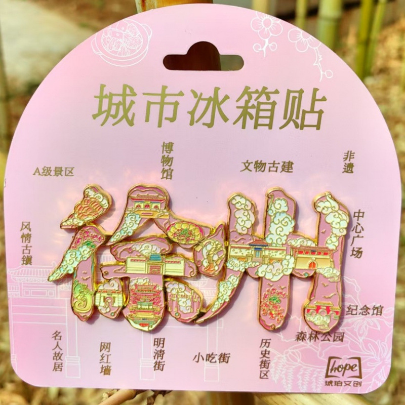 语嫣徐州冰箱贴文创旅游城市金属国潮冰箱贴城市景区纪念旅游批发|undefined
