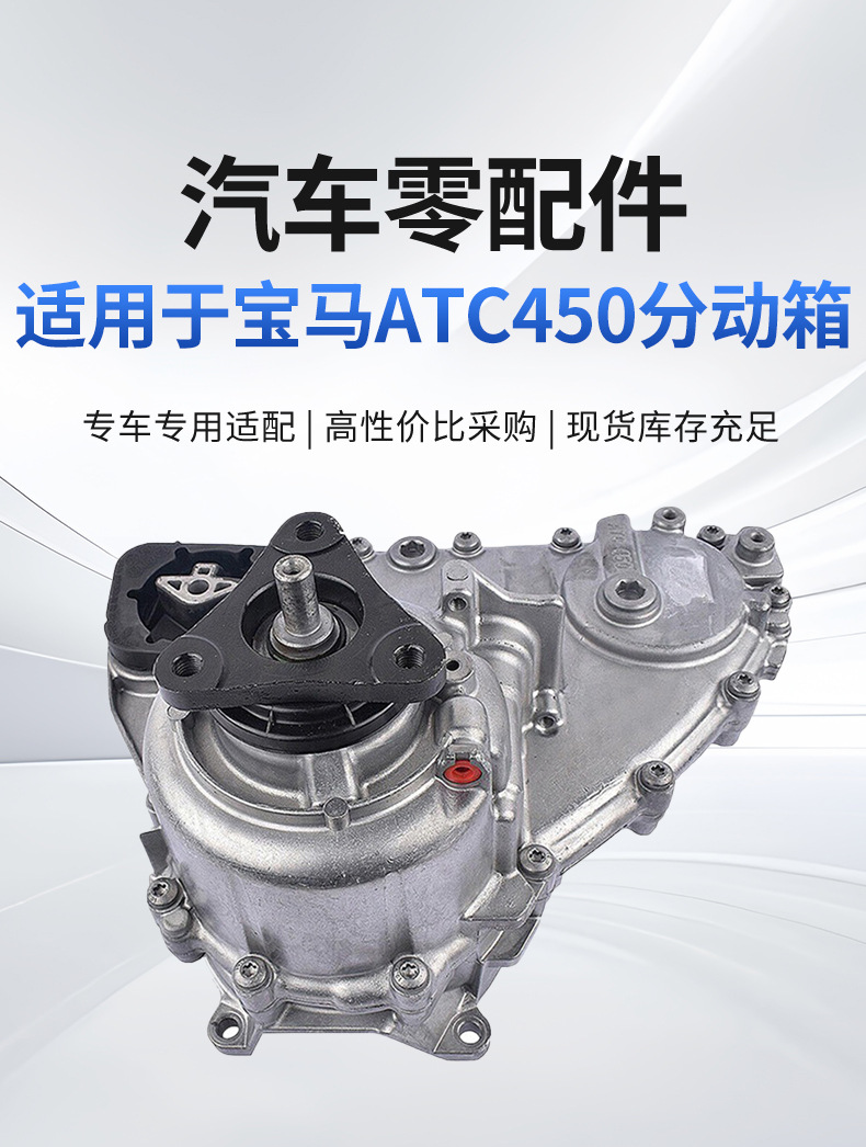 Atc450 Transfer Case 27107635753 Is Suitable for Bmw X1X3X4X5X6 Direct Sales from the Manufacturer