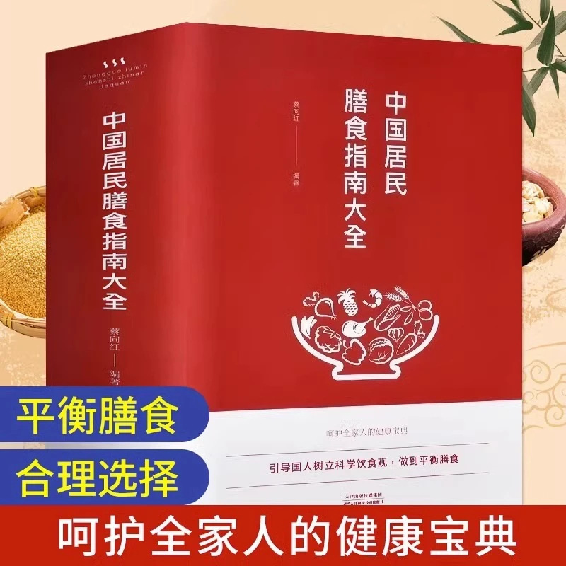Complete Dietary Guidelines for Chinese Residents Dietary Nutrition Recipes for Residents Health Tips Four Seasons Dietary Guidelines Complete Dietary Guidelines for Chinese Residents Dietary Nutrition Recipes for Residents Health Tips Four Seasons Dietary Guidelines