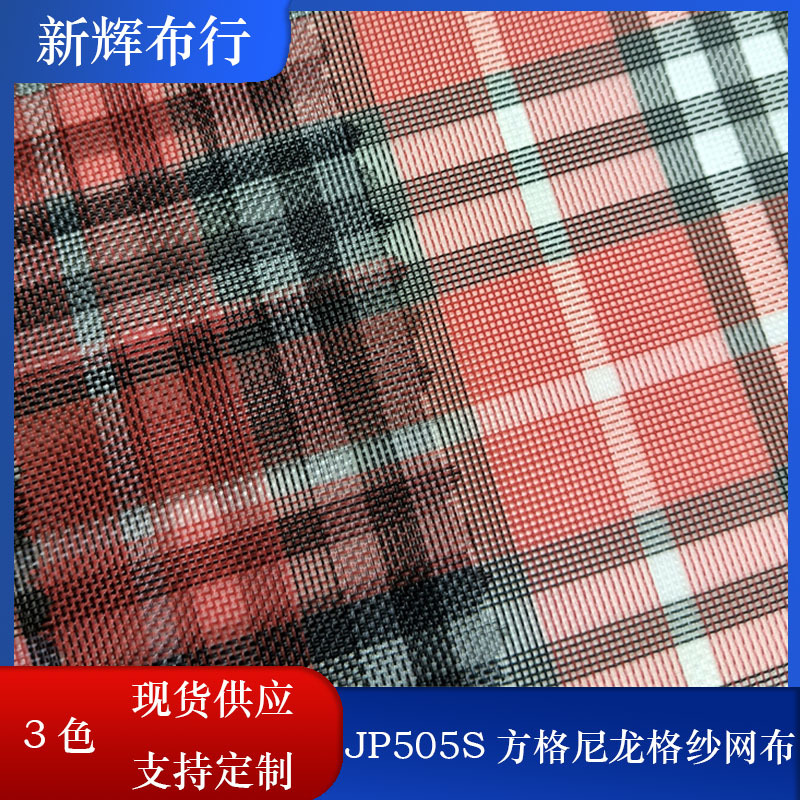 现货JP505S方格尼龙格纱网布 手袋箱包网布 童车网 化妆包笔袋网