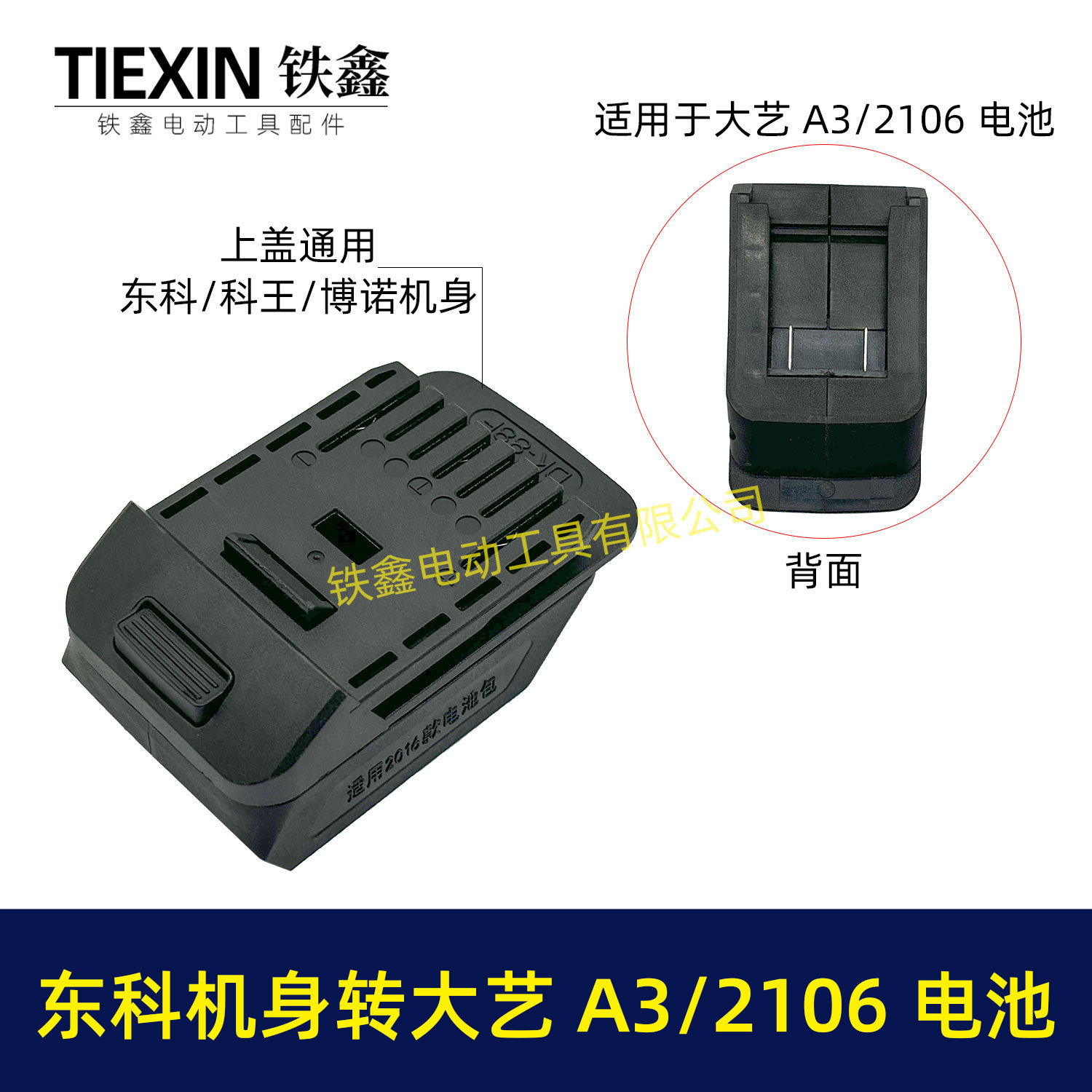 厂家直销跨境配大艺A3/2106电池转东科/科王/博诺机身转换器07724