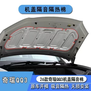 Suitable for 26 models of Chery QQ3EV engine hood soundproofing cotton, QQ3EV engine cover insulation modification accessories and interior supplies