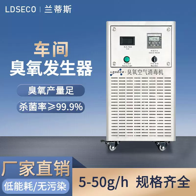 兰蒂斯10g 100g食品车间臭氧消毒机 中央厨房杀菌臭氧发生器