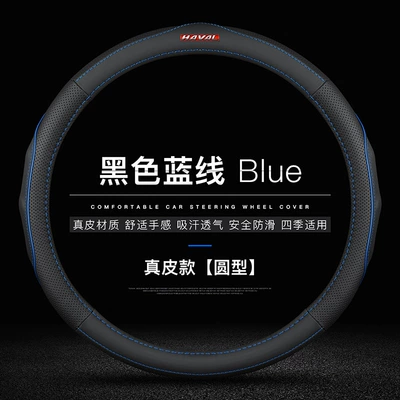 Great Wall Haver H6 H6S: Steering wheel cover - first-layer-cowhide-black-blue-line-round-haval-red-label-default