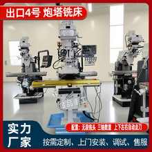 4H炮塔铣床 4号炮塔铣床 无段炮塔铣头 立式炮塔铣床 出口炮塔铣