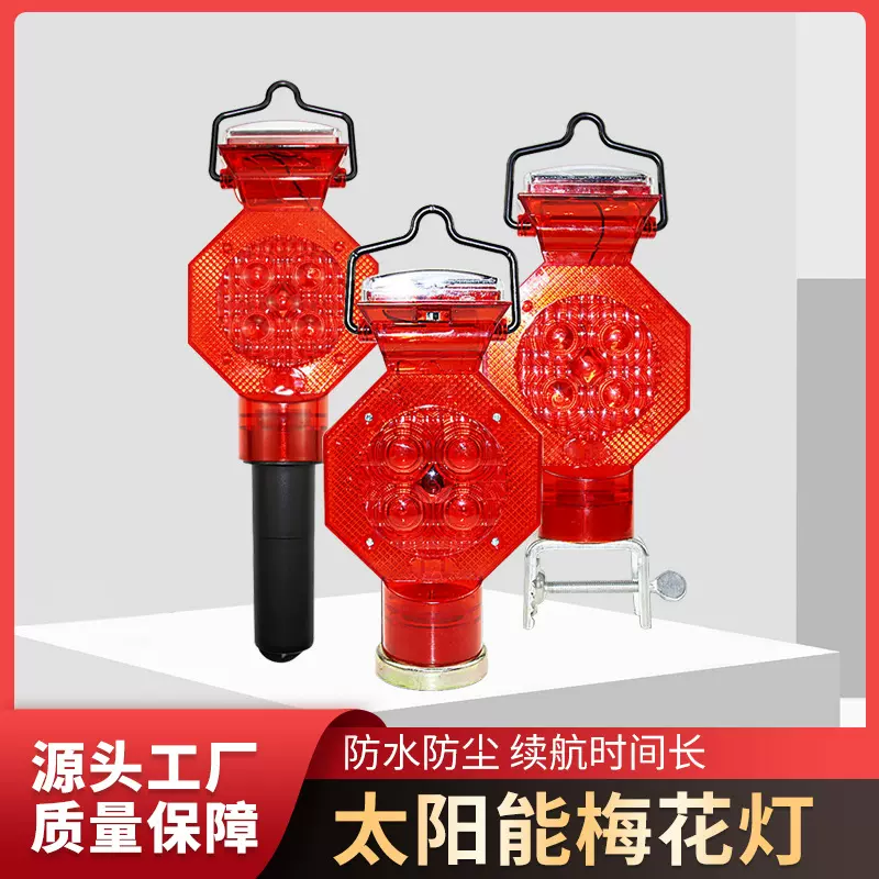 太阳能警示灯路障灯道路施工护栏闪光交通信号灯LED指示灯梅花灯