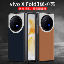 适用于vivoxfold3手机壳超薄xfold3Pro折叠屏xfold2皮套xfold全包