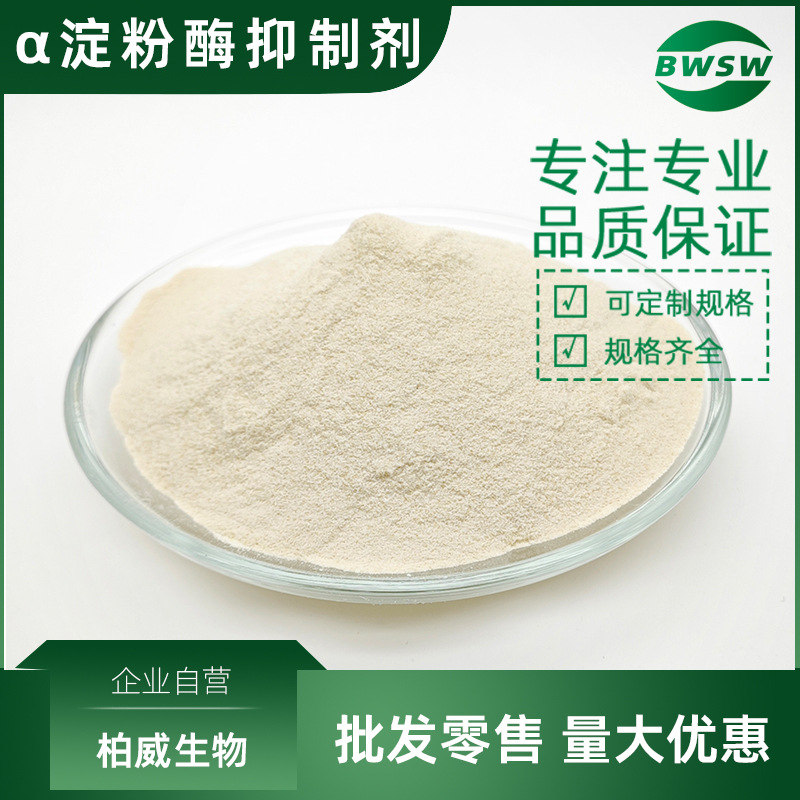 α-淀粉酶抑制剂20000U/g白芸豆淀粉酶抑制剂白芸豆提取物菜豆素