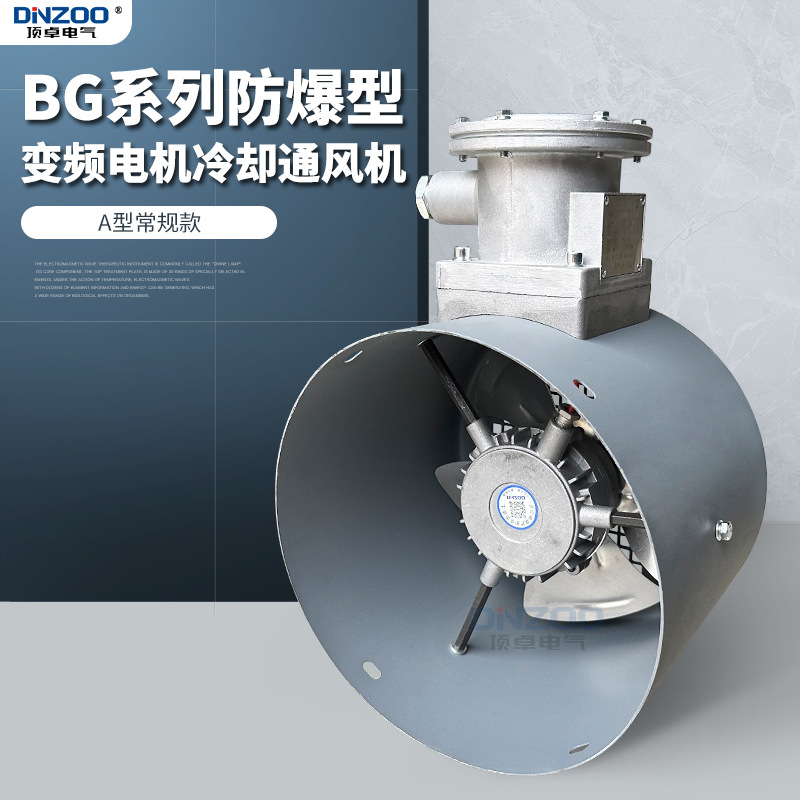 380V防爆变频轴流风机GB电机散热风扇BG-71A变频电机用冷却通风机