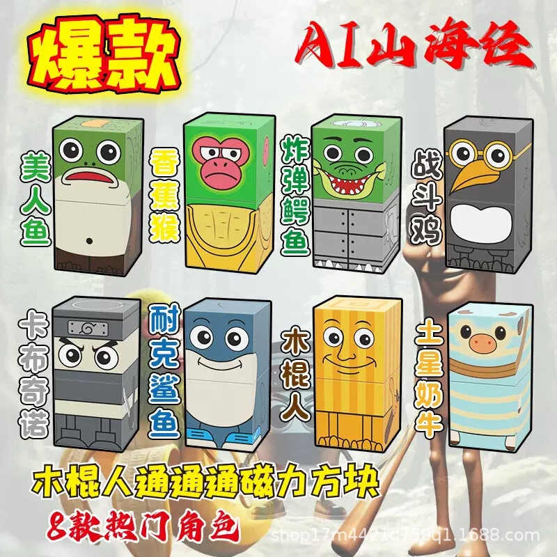 跨境外国山海经木棍人磁力方块AI山海经益智拼装搭积木玩具|undefined