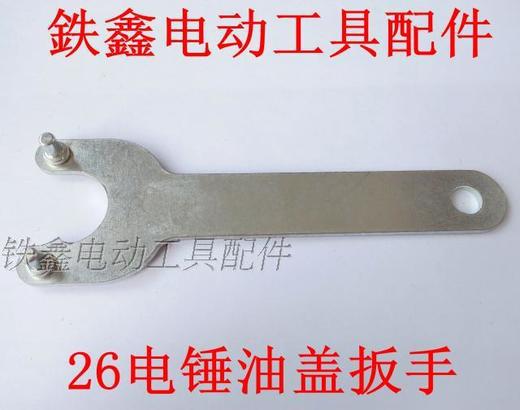 【货号01459】东成电锤配件28电锤扳手 26电锤油盖扳手