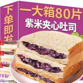 紫米面包夹心吐司早餐爆浆软面包一整箱营养餐养零食夜厂一件批发