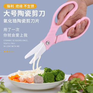 Large cooked food scissors ceramic scissors kitchen scissors edible scissors vegetable scissors baby complementary food scissors precision ceramic scissors